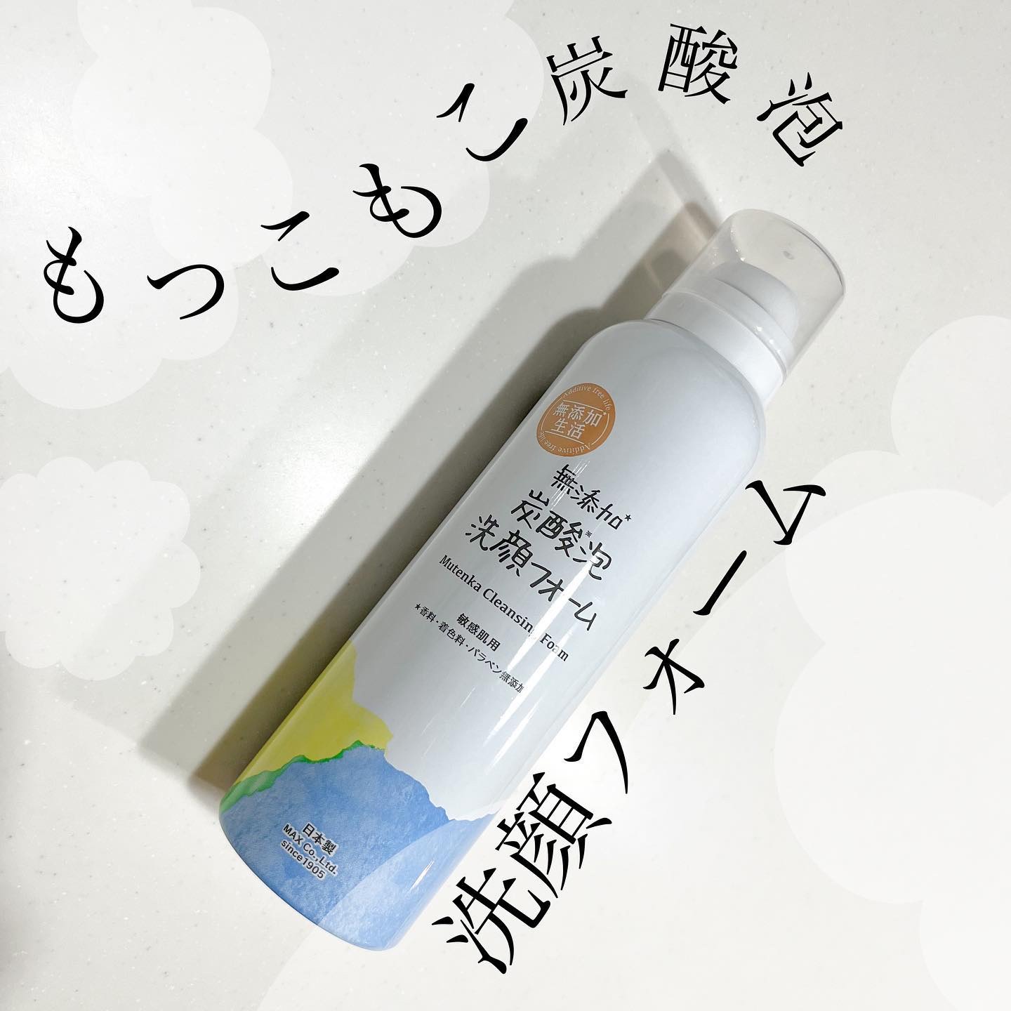 無添加生活 無添加炭酸泡洗顔フォーム/マックス/泡洗顔を使ったクチコミ（1枚目）