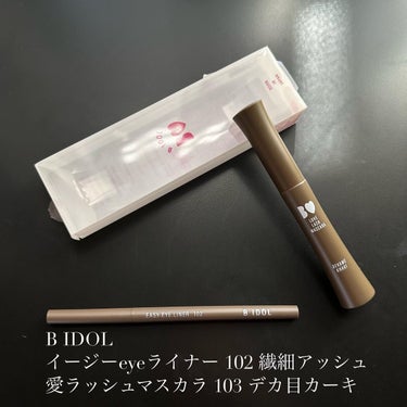 B IDOL
イージーeyeライナー 102 繊細アッシュ
愛ラッシュマスカラ 103 デカ目カーキ

ビーアイドルの限定買いました😍
可愛いカーキのマスカラとアッシュカラーのアイライナー。

・マスカ