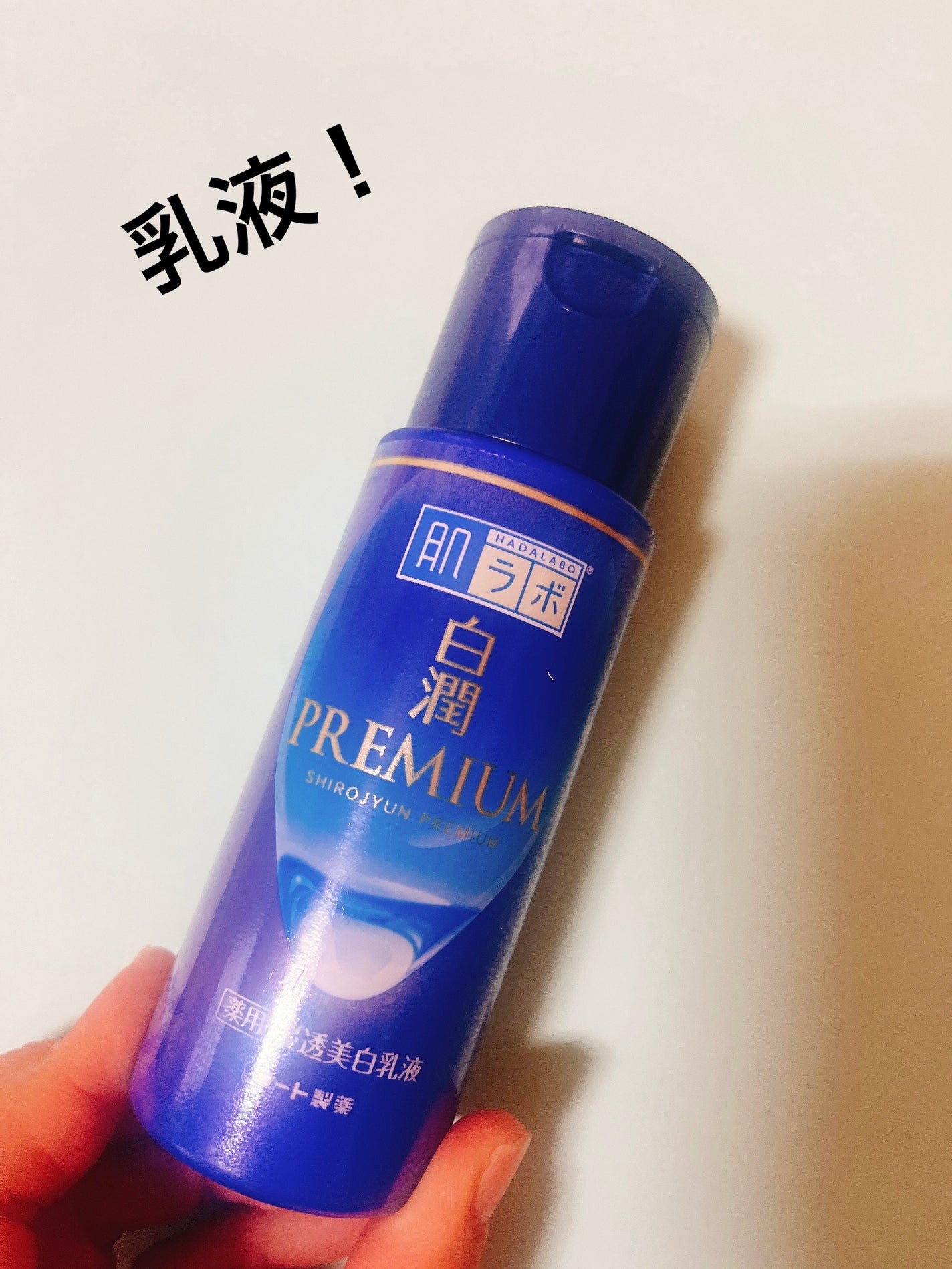 白潤プレミアム薬用浸透美白化粧水/肌ラボ/化粧水を使ったクチコミ(3枚目)