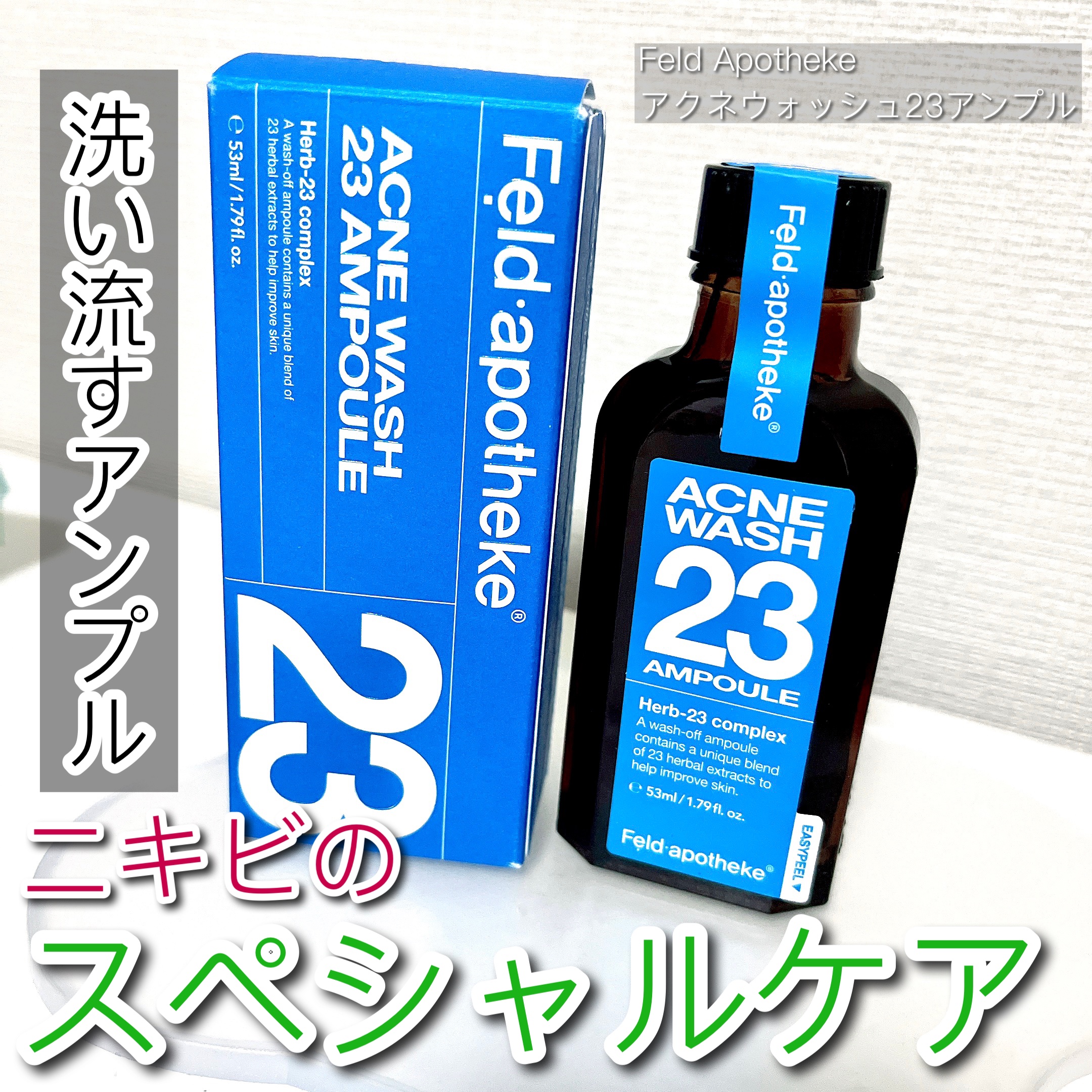アクネウォッシュ23アンプル/Feld Apotheke/美容液を使ったクチコミ（1枚目）