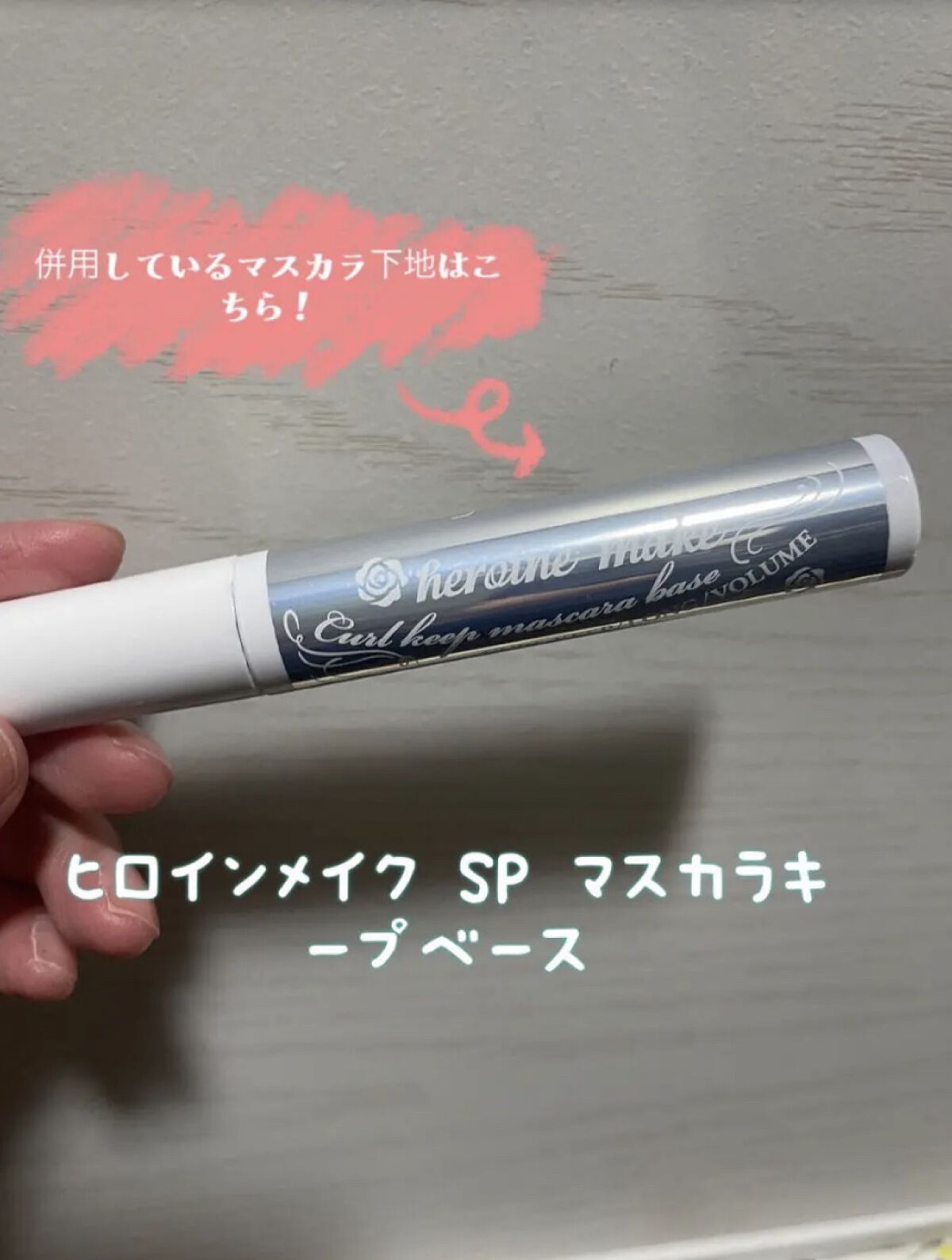 カールキープ マスカラベース/ヒロインメイク/マスカラ下地を使ったクチコミ（3枚目）