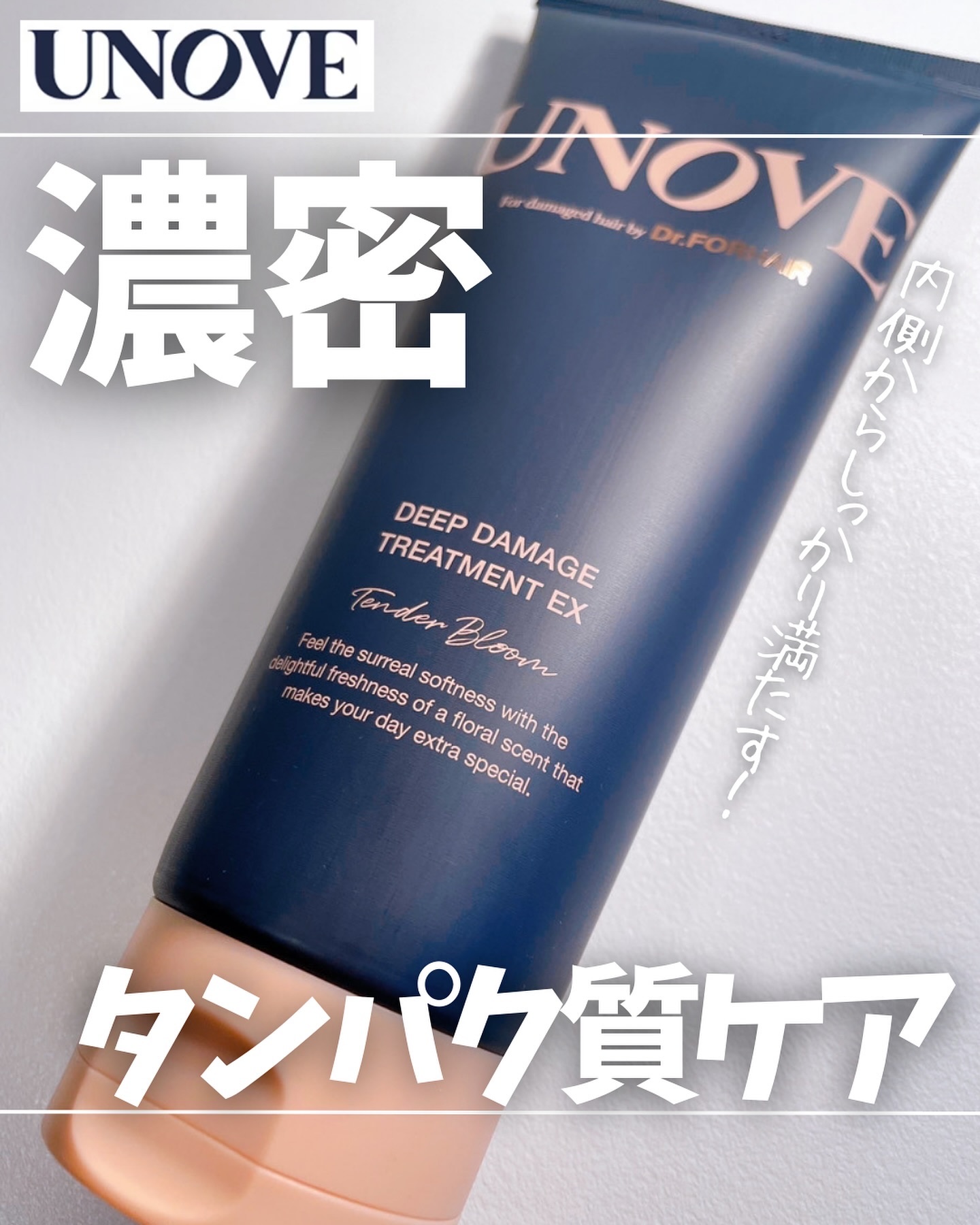 ディープダメージトリートメントEX/UNOVE/洗い流すヘアトリートメントを使ったクチコミ（1枚目）