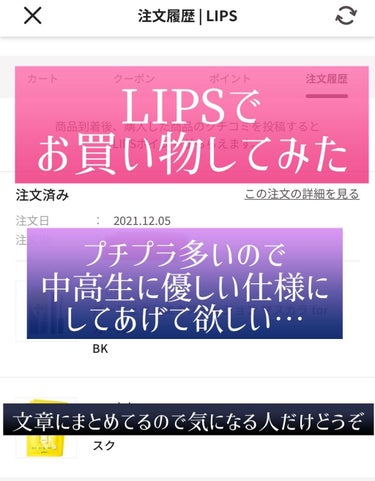 とわ（返信遅れてます） on LIPS 「【LIPSで買い物をしてみた感想】10代の人向けも意識した内容..」（1枚目）