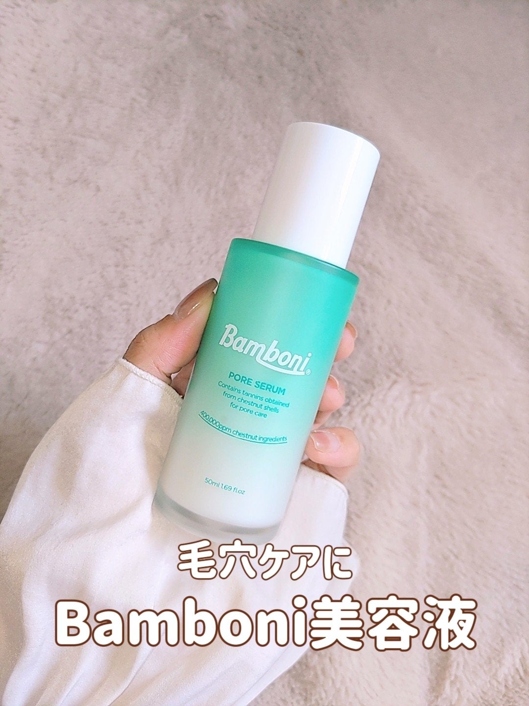 ポア セラム/Bamboni/美容液を使ったクチコミ(1枚目)