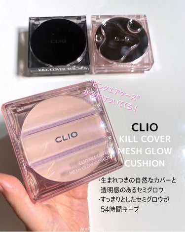 キル カバー メッシュ グロウ クッション/CLIO/クッションファンデーションを使ったクチコミ（2枚目）