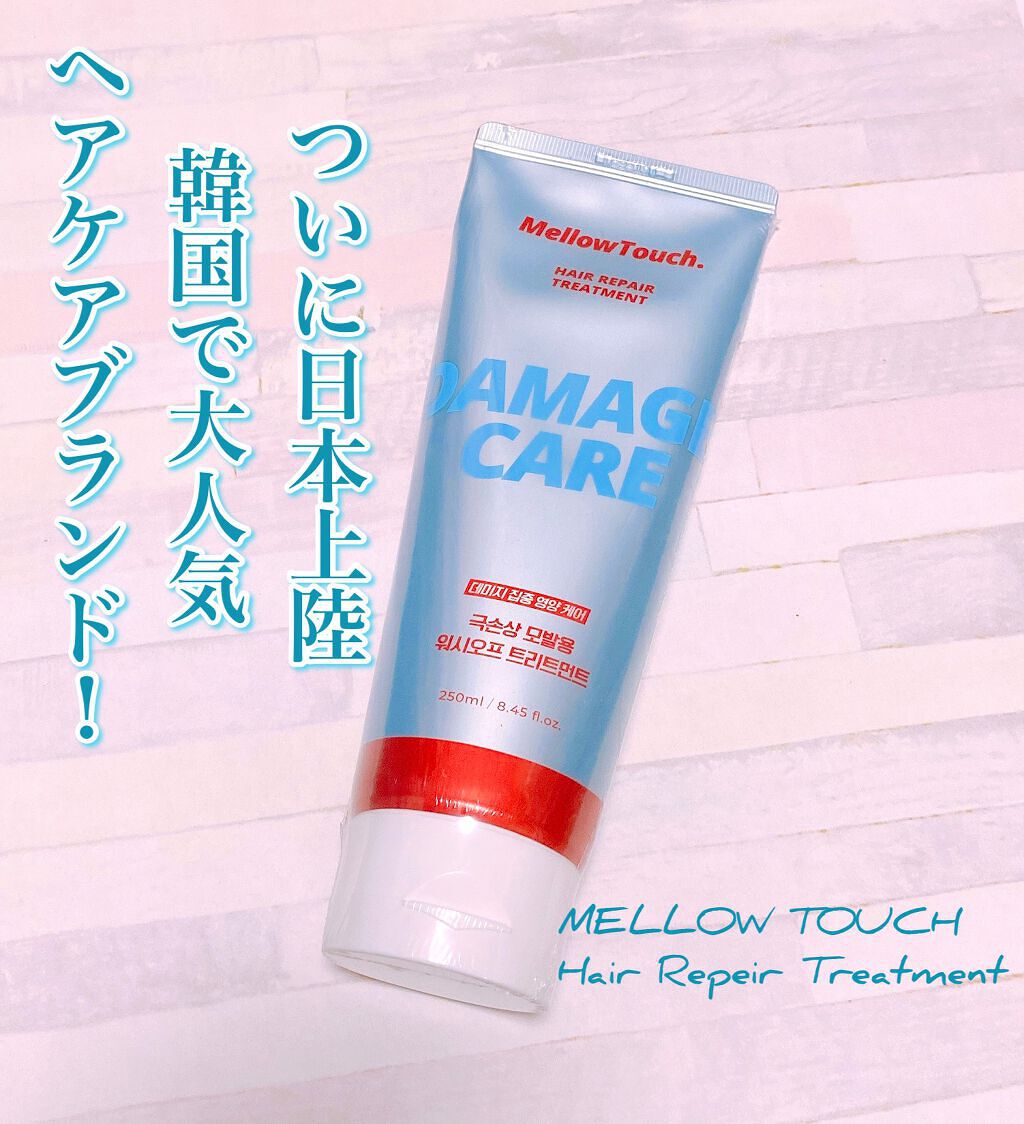 Hair Repeir Treatment/MELLOW TOUCH/洗い流すヘアトリートメントを使ったクチコミ(1枚目)