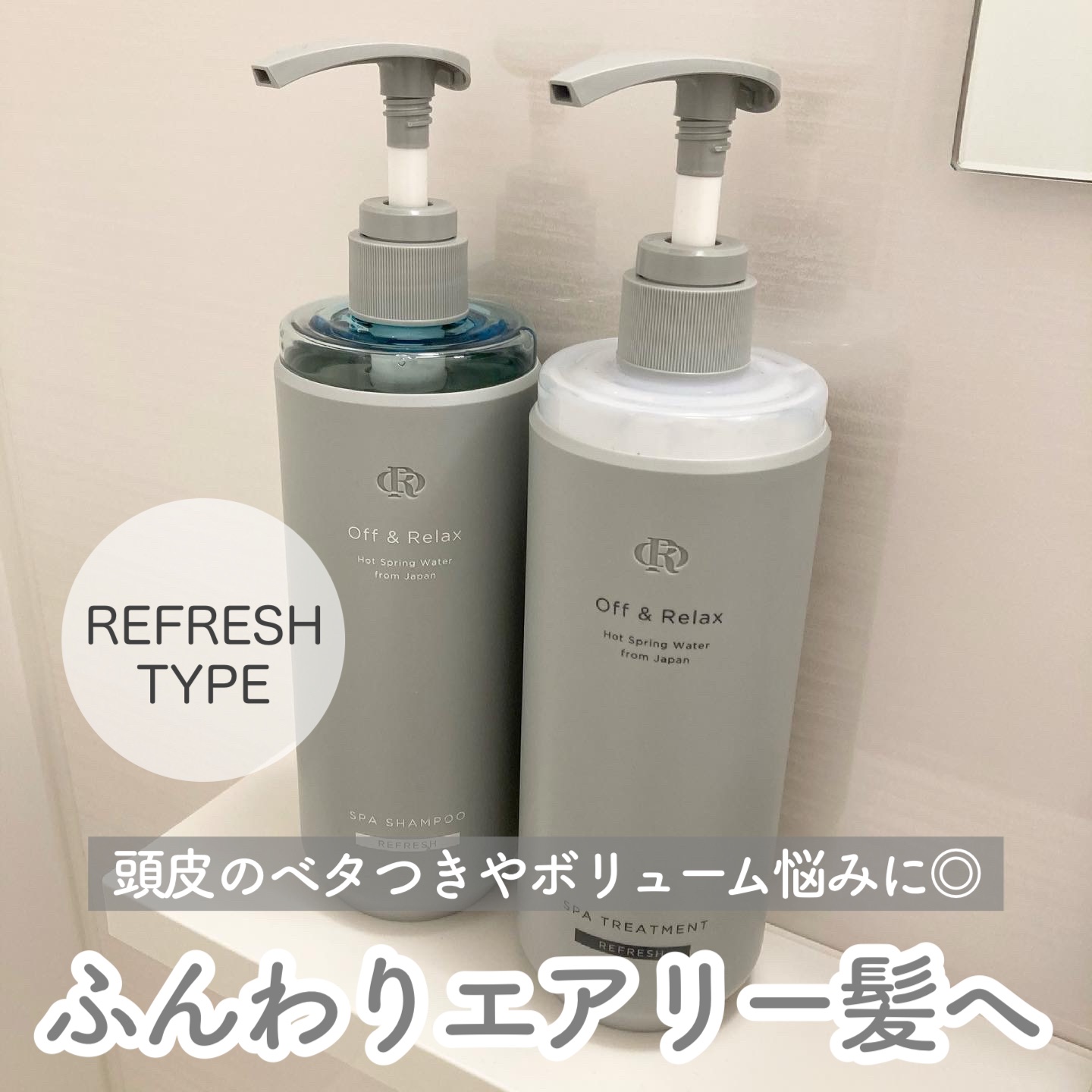 スパ・シャンプー／ヘアトリートメント リフレッシュ トリートメント 460ml/Off&Relax/市販シャンプーを使ったクチコミ（1枚目）