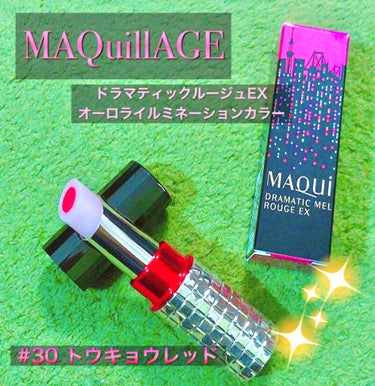 MAQuillAGE 限定オーロライルミネーションカラー🌌
またまた追いマキアージュ💖
限定のオーロライルミネーションカラーシリーズのリップです💄
もうこのシリーズ本当に大好きすぎて全色揃えたいくらい✨