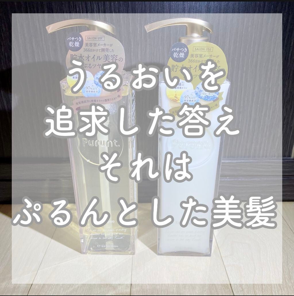 プルント モイストリッチ美容液シャンプー/モイストリッチリペア美容液トリートメント/Purunt./市販シャンプーを使ったクチコミ(1枚目)