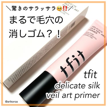 TFITさまよりいただきました🌼*･

まるで毛穴の消しゴム😳？！と話題✨
TFITのデリケートシルクヴェールアートプライマーをレビューです(๑•̀ㅂ•́)و✧

塗った瞬間驚きのサラサラに🥺！
まるで毛穴を消しゴムのようにパッと綺麗に見せてくれるアイテムです🙌🏻✨


では特徴をみていきます！！

不思議なふわふわとしたテクスチャーが、
繰り広げるとピタッと密着してサラサラに😳💓

そしてまるで毛穴が消えたかのような
メイクアップ効果が🥺‼️
しかも長時間持続してくれるというありがたさ😭💕

しかもピンク色をしているところがありがたポイント！！

私は毛穴が気になる、
血色感が欲しい民なのでドンピシャすぎて(๑•̀ㅂ•́)و✧


そんなお悩みをお抱えの方ぜひチェックしてみてください(*´︶`*)ﾉ


#TFIT #デリケートシルクヴェールアートプライマー
#提供の画像 その0