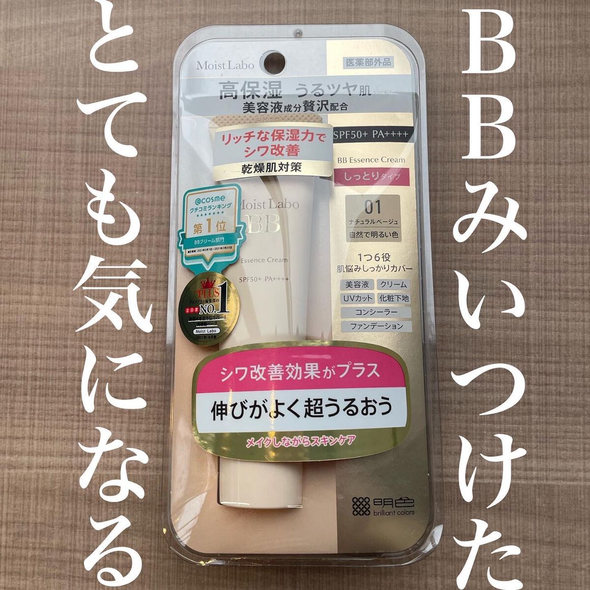 モイストラボ BBエッセンスクリーム/Moist Labo/BBクリームを使ったクチコミ(1枚目)