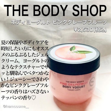 ボディヨーグルト ピンクグレープフルーツ/THE BODY SHOP/ボディローションを使ったクチコミ（2枚目）