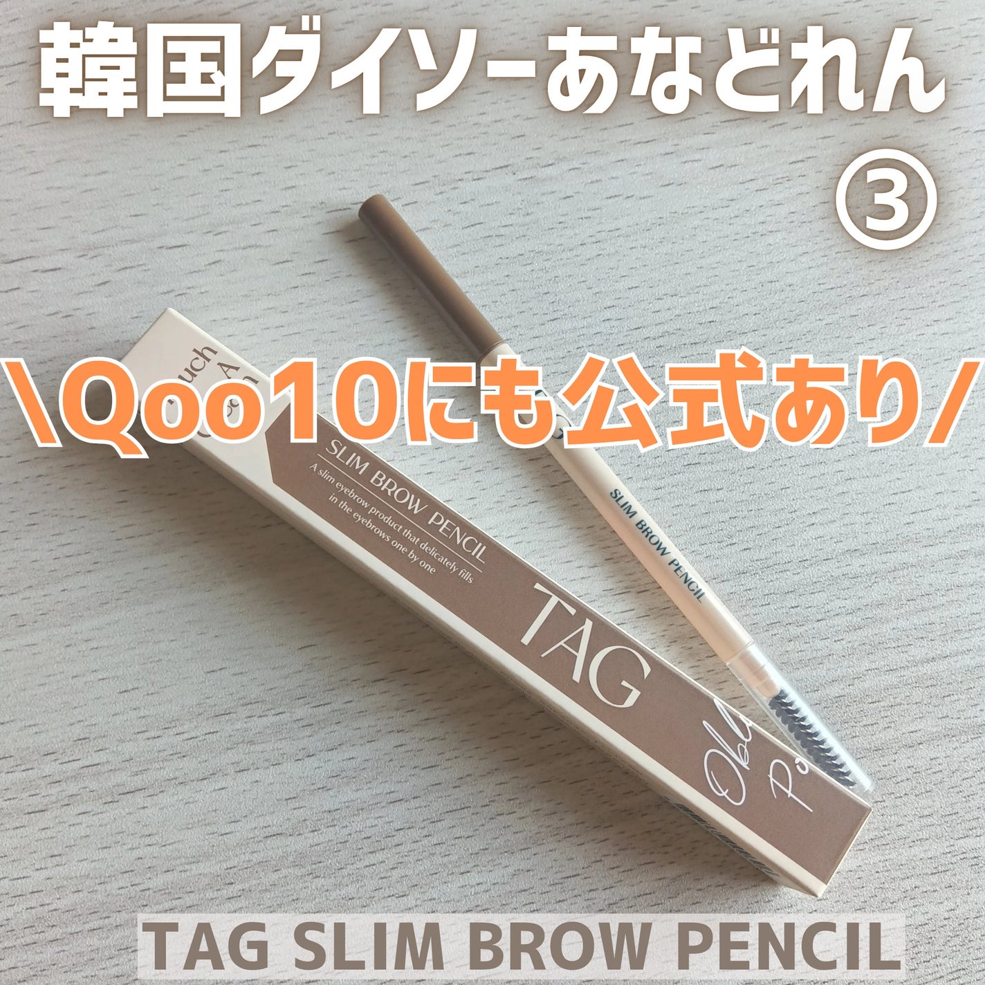 スリムブロウペンシル/TAG/アイブロウペンシルを使ったクチコミ(1枚目)