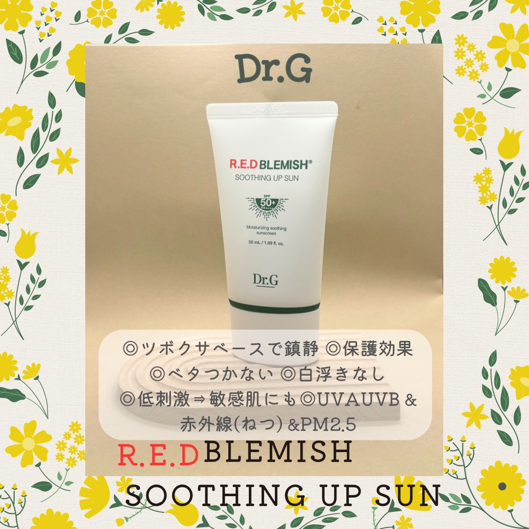 レッドブレミッシュスージングアップサン/Dr.G/日焼け止めクリームを使ったクチコミ（1枚目）