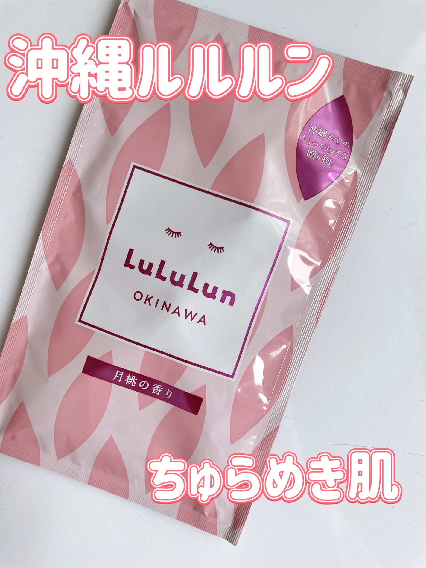 沖縄ルルルン(月桃の香り)/ルルルン/シートマスク・パックを使ったクチコミ(1枚目)