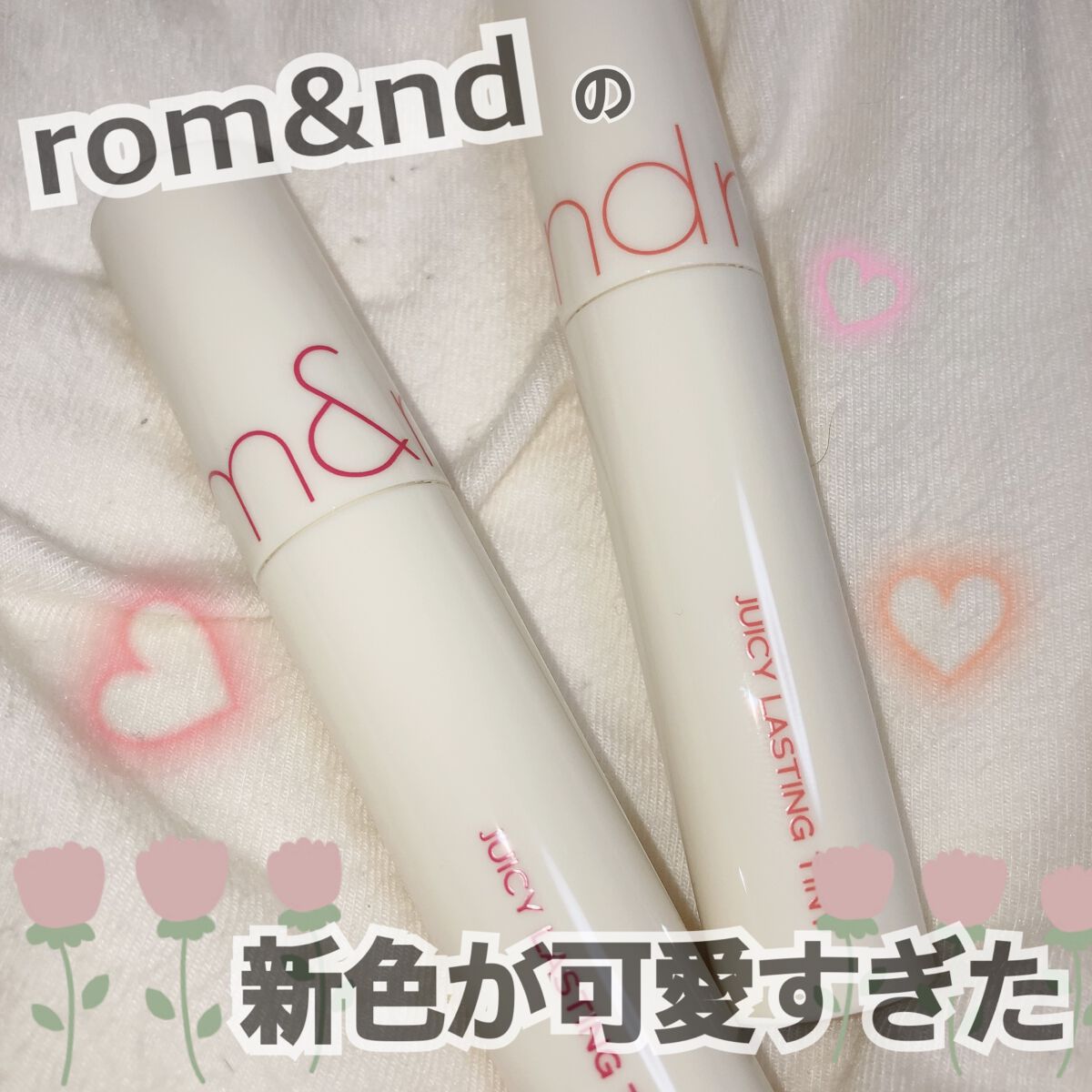 ジューシーラスティングティント/rom&nd/リップティントを使ったクチコミ（1枚目）