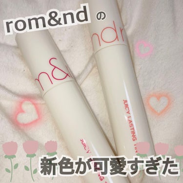 \\🍼rom&nd新色レビュー💕🍼//

約1年ぶり？ぐらいの
rom&nd新色がやっぱり最高でした。

今回のテーマは

"MILK GROCERY(ミルク食料雑貨店）"

らしいです！

フルーツ飴