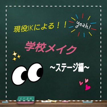 5回目の投稿です✨みなさんＧＷいかがお過ごしでしょうか？
今回は！前回の投稿で予告していた"学校メイク〜ステージ編〜”やりたいと思います！
私は部活で年に何回かステージに出ることがあります！（主に学校行