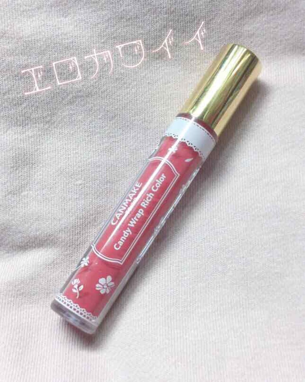 キャンディラップリッチカラー/キャンメイク/リップグロスを使ったクチコミ(1枚目)