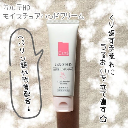 モイスチュア ハンドクリーム/カルテHD/ハンドクリームを使ったクチコミ(1枚目)