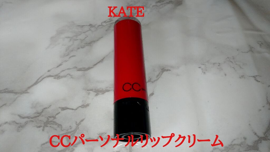 CCパーソナルリップクリーム/KATE/リップケアを使ったクチコミ（1枚目）