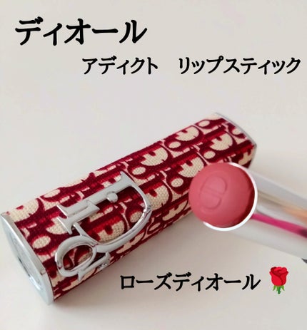 ディオール アディクト リップスティック/Dior/口紅を使ったクチコミ(1枚目)