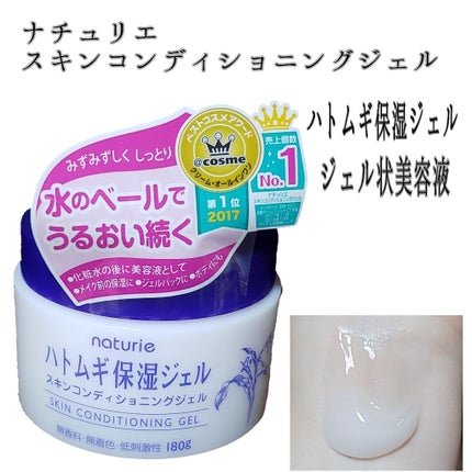 ハトムギ保湿ジェル(ナチュリエ スキンコンディショニングジェル)/ナチュリエ/美容液を使ったクチコミ(1枚目)
