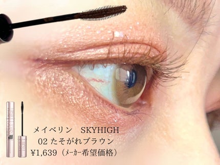 スカイハイ/MAYBELLINE NEW YORK/マスカラを使ったクチコミ(1枚目)