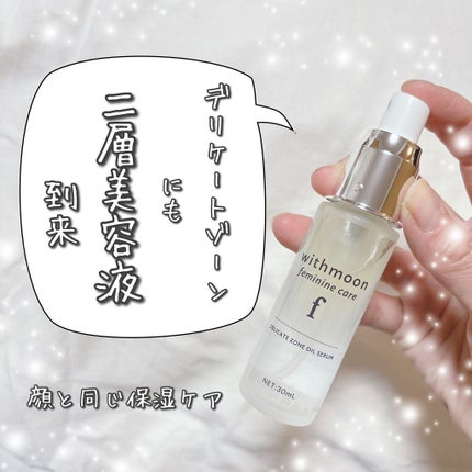 withmoon フェミニンケア オイルセラム/withmoon/デリケートゾーンケアを使ったクチコミ(1枚目)