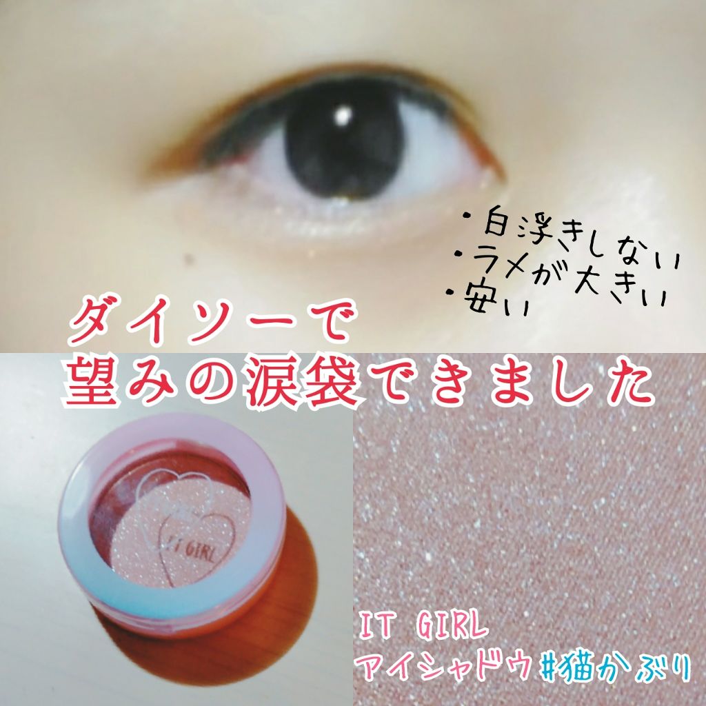 ダイソー×IT GIRL アイシャドウ 猫かぶり/DAISO/単色アイシャドウを使ったクチコミ（1枚目）