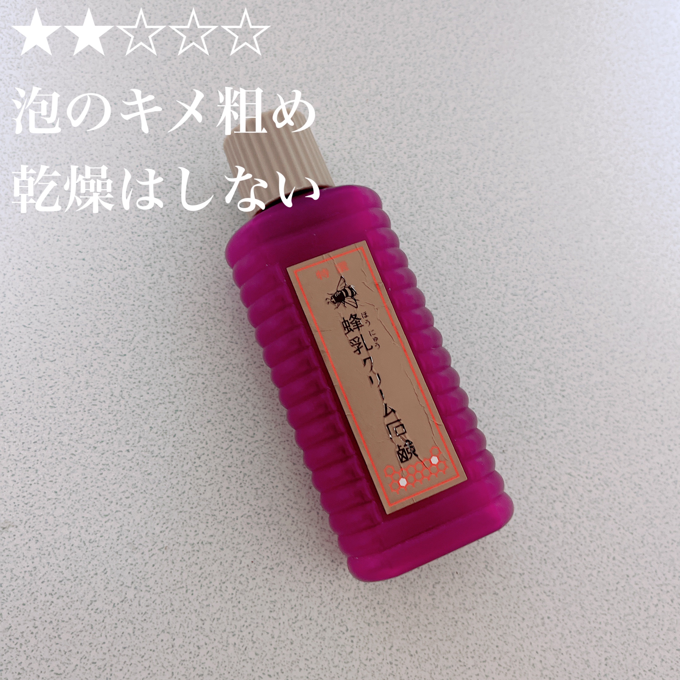 特選 蜂乳クリーム石鹸/蜂乳/その他洗顔料を使ったクチコミ（1枚目）