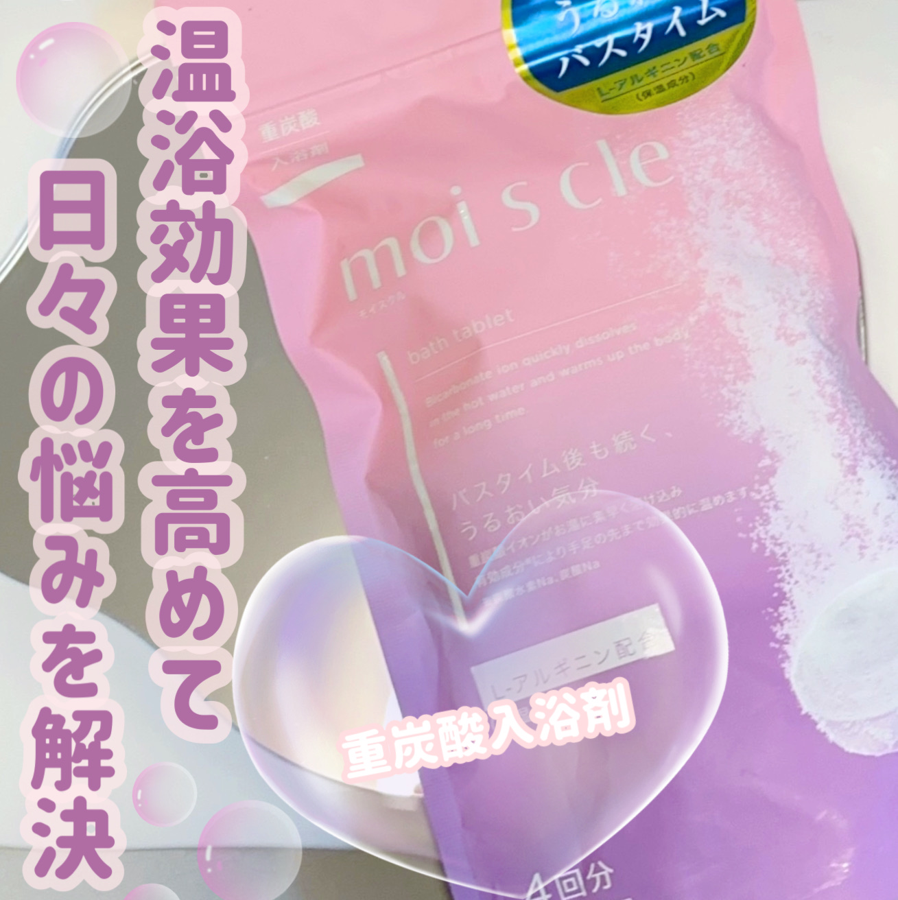 重炭酸入浴剤 moi s cle /アイリスオーヤマ/炭酸系入浴剤を使ったクチコミ（1枚目）