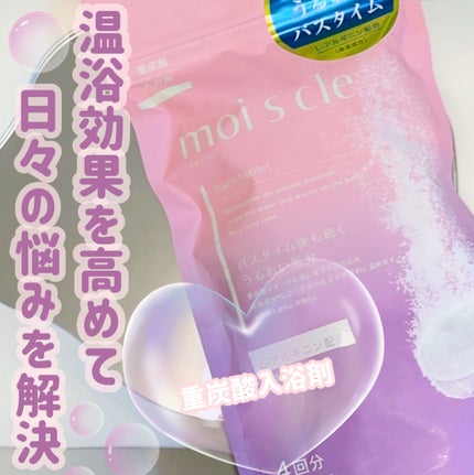 重炭酸入浴剤 moi s cle /アイリスオーヤマ/炭酸系入浴剤を使ったクチコミ(1枚目)