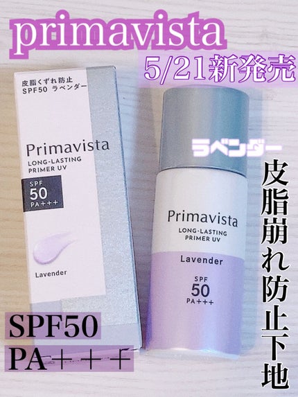 スキンプロテクトベース<皮脂くずれ防止>SPF50/プリマヴィスタ/化粧下地を使ったクチコミ(1枚目)
