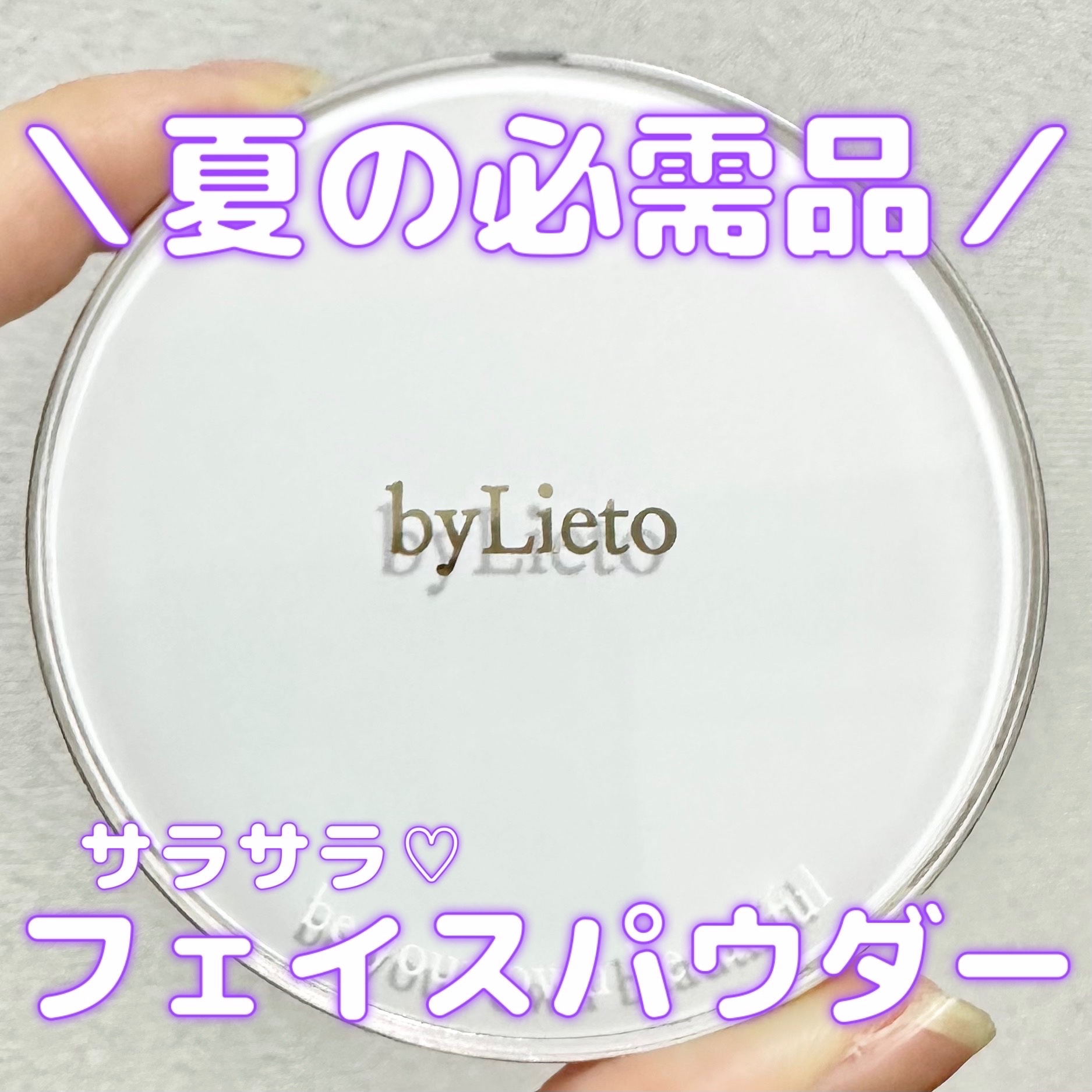 byLieto ハイドラセッティングパウダー


ベースメイクの最後に塗ると、メイク仕立ての状態を長時間キープしてくれるフェイスパウダー🤍


ヒアルロン酸、セラミド、ドクダミ、コラーゲンが入ってるから、肌の表面はサラサラになるのに乾燥は