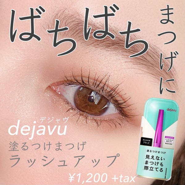 「塗るつけまつげ」自まつげ際立てタイプ/デジャヴュ/マスカラ by こば|プチプラ / 韓国コスメ🇰🇷