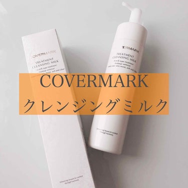 トリートメント クレンジング ミルク/COVERMARK/ミルククレンジングを使ったクチコミ（1枚目）