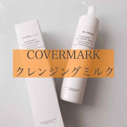 トリートメント クレンジング ミルク/COVERMARK/ミルククレンジングを使ったクチコミ(1枚目)
