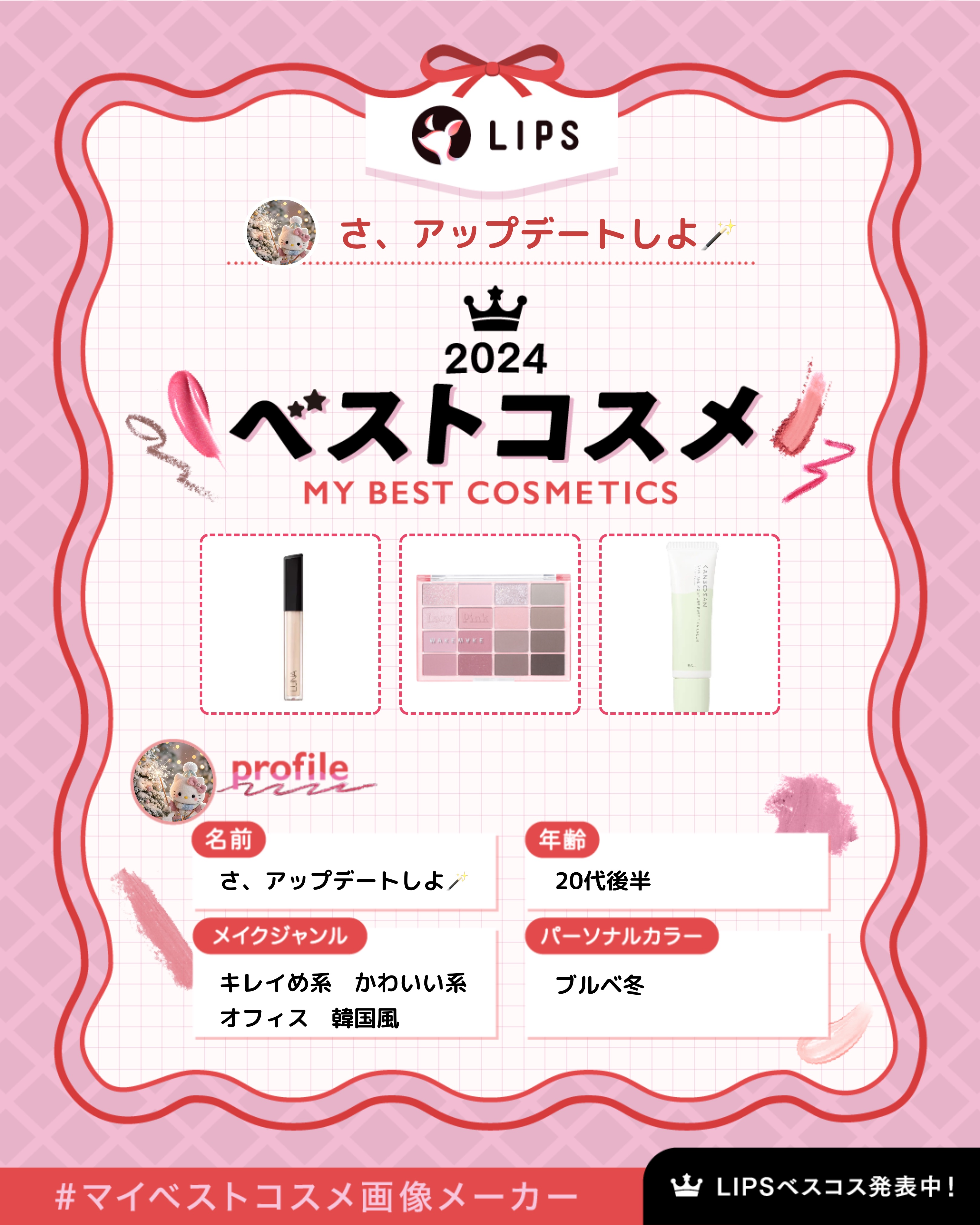 #マイベストコスメ画像メーカー 💕💞
たくさんあってキリがなかったので３つに
まとめました🥹🥹✨

この３つはほんっっっとに出番がほぼ毎日！？
ってくらい使ってる子たちです😊♪

スキンケア編とかも出したいなぁと思いつつ
悩み中で