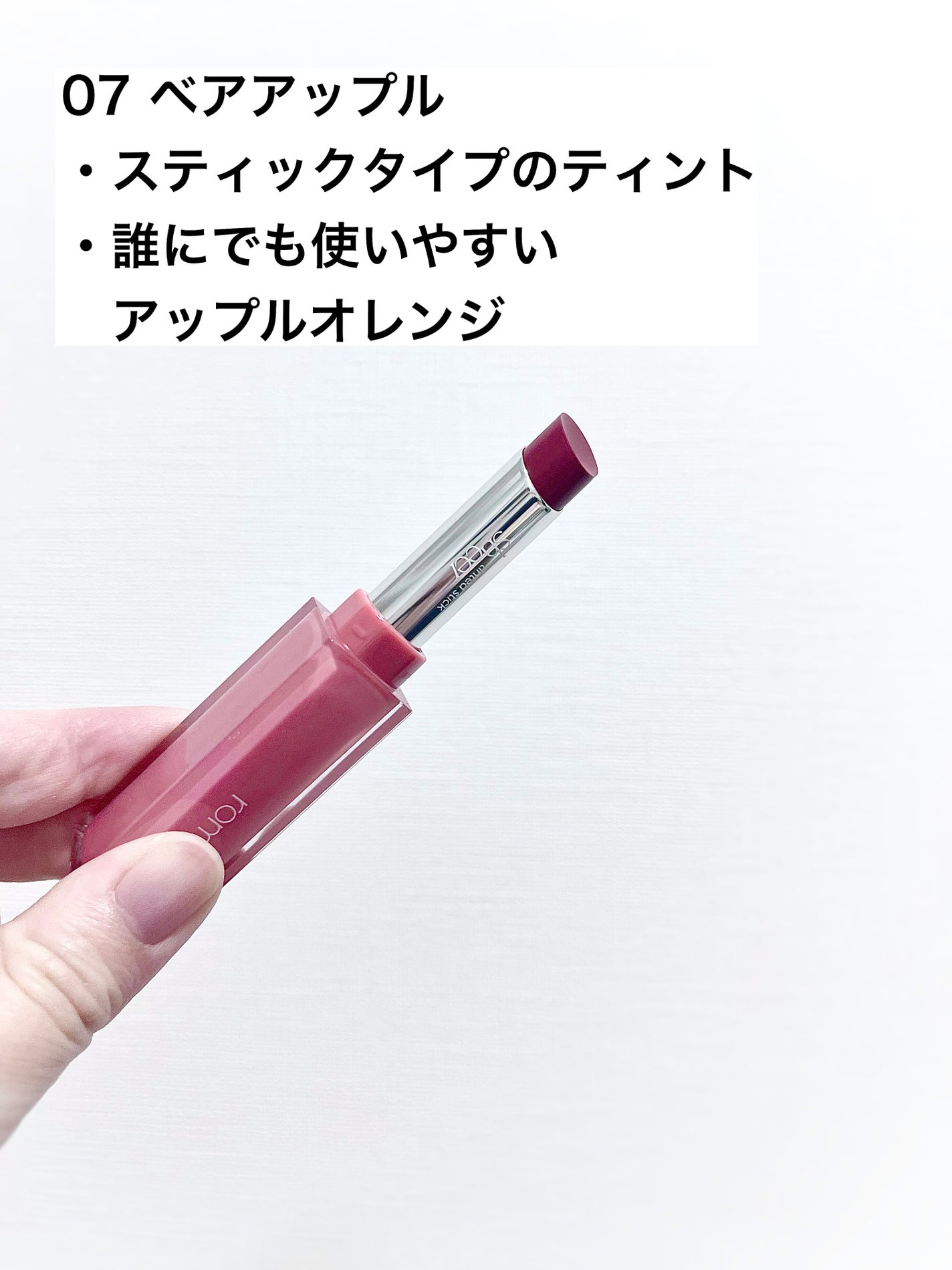 シアーティンテッドスティック/rom&nd/口紅を使ったクチコミ(3枚目)