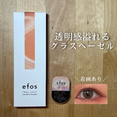 efos efos 1dayのクチコミ「【透明感溢れるグラスヘーゼル】

今回ご紹介するのはこちら🫧

『エフォス グラスヘーゼル』
.....」（1枚目）