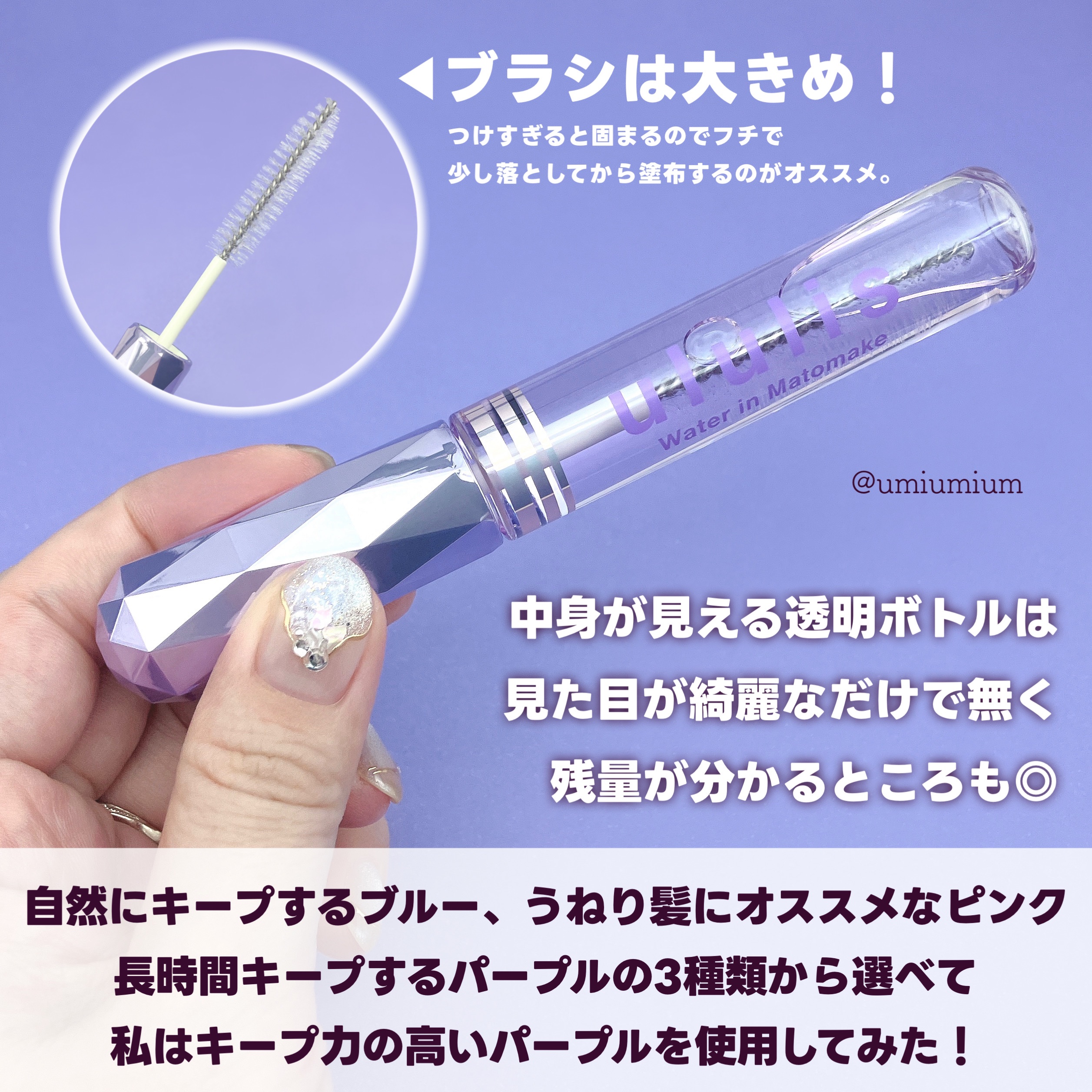 ウォーターインマトメイク　パープル/ululis/プレスタイリング・寝ぐせ直しを使ったクチコミ（3枚目）