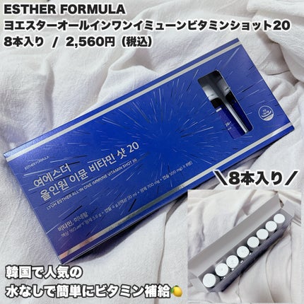 ヨエスターオールインワンイミューンビタミンショット20/ESTHER FORMULA/健康サプリメントを使ったクチコミ(2枚目)