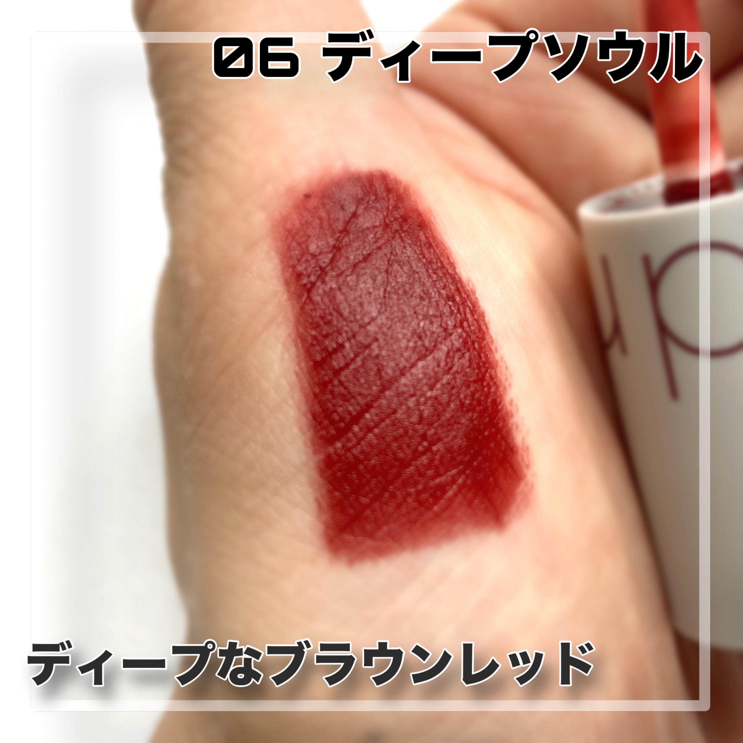 ゼロベルベットティント 06 ディープソウル(DEEP SOUL)/rom&nd/リップティントを使ったクチコミ（2枚目）