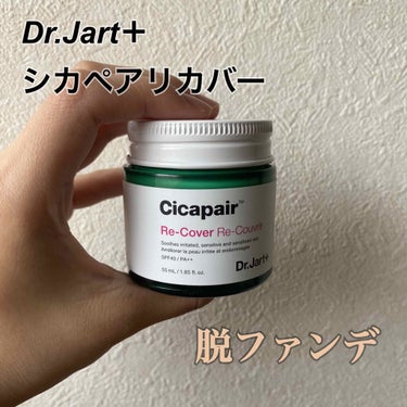 ドクタージャルト シカペア リカバー (第2世代）/Dr.Jart＋/フェイスクリームを使ったクチコミ（1枚目）