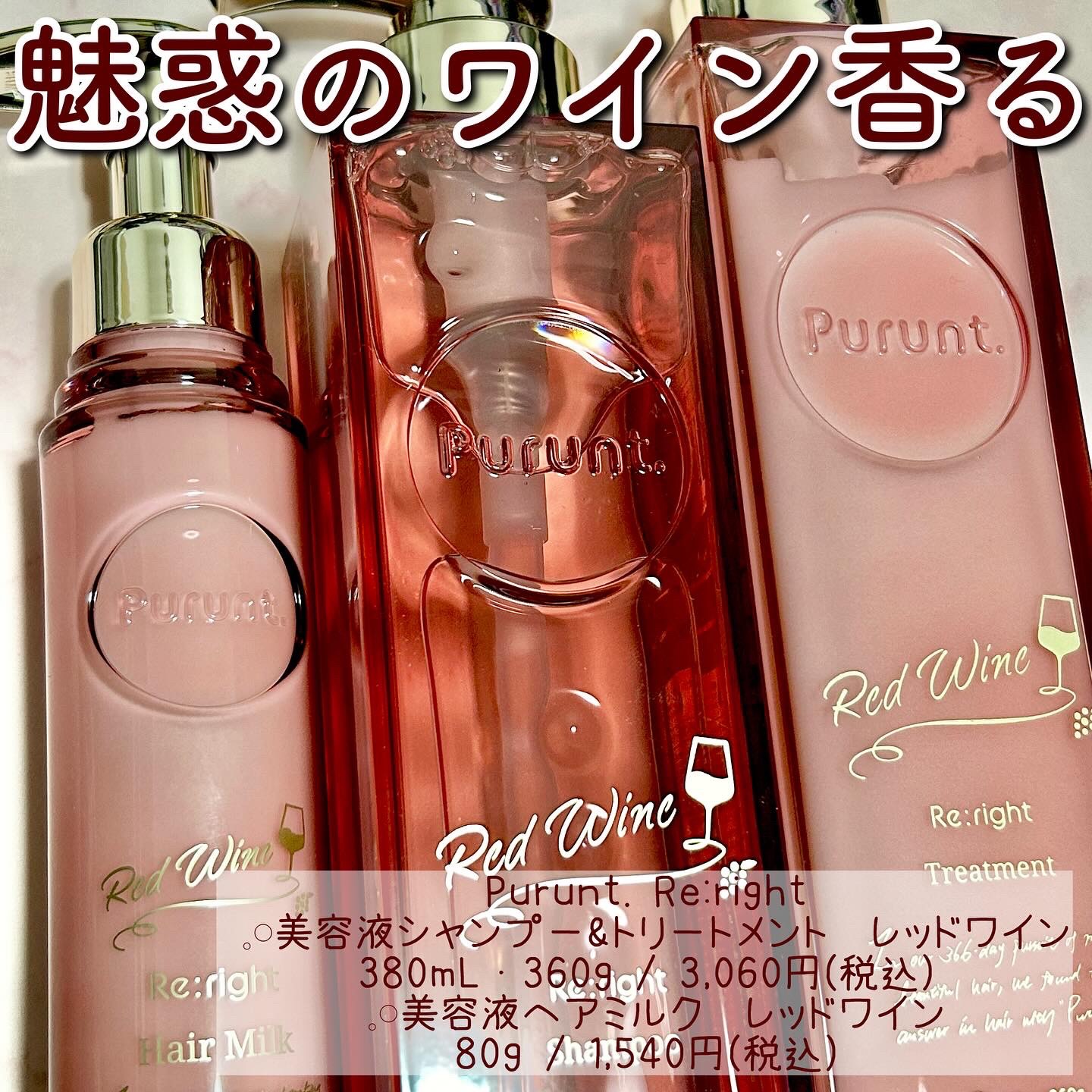 プルント　リライトペアセット　レッドワイン/Purunt./市販シャンプーを使ったクチコミ（1枚目）