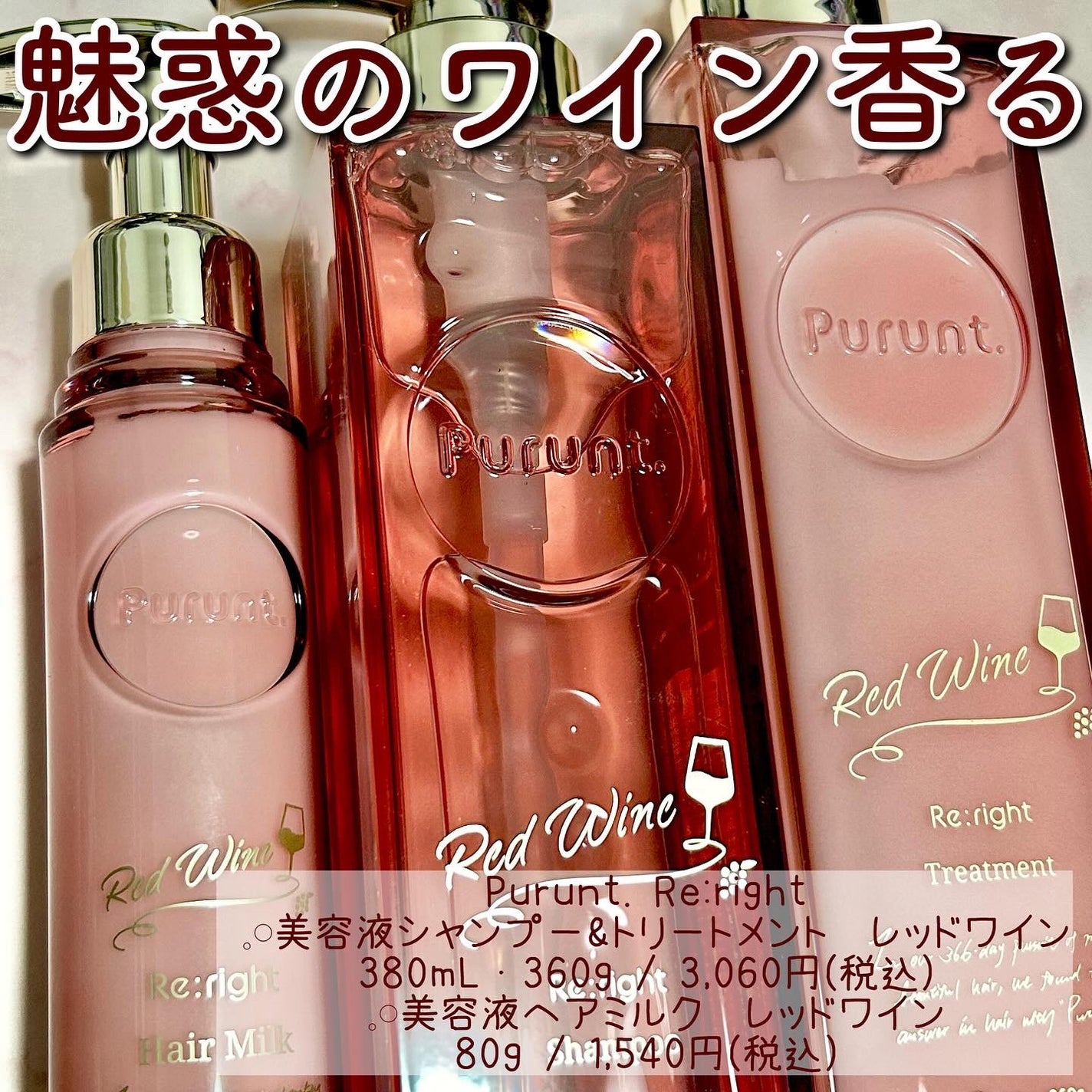 プルント リライトペアセット レッドワイン/Purunt./市販シャンプーを使ったクチコミ(1枚目)