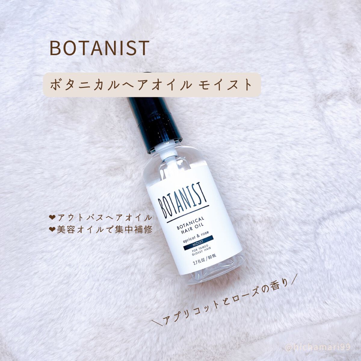 ボタニカルヘアオイル(モイスト)/BOTANIST/ヘアオイルを使ったクチコミ(2枚目)