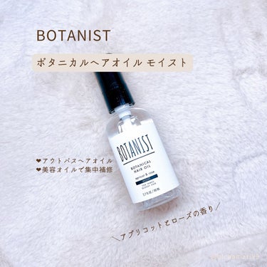ボタニカルヘアオイル（モイスト）/BOTANIST/ヘアオイルを使ったクチコミ（2枚目）