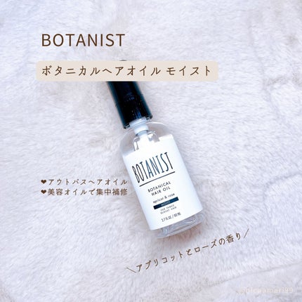 ボタニカルヘアオイル(モイスト)/BOTANIST/ヘアオイルを使ったクチコミ(2枚目)